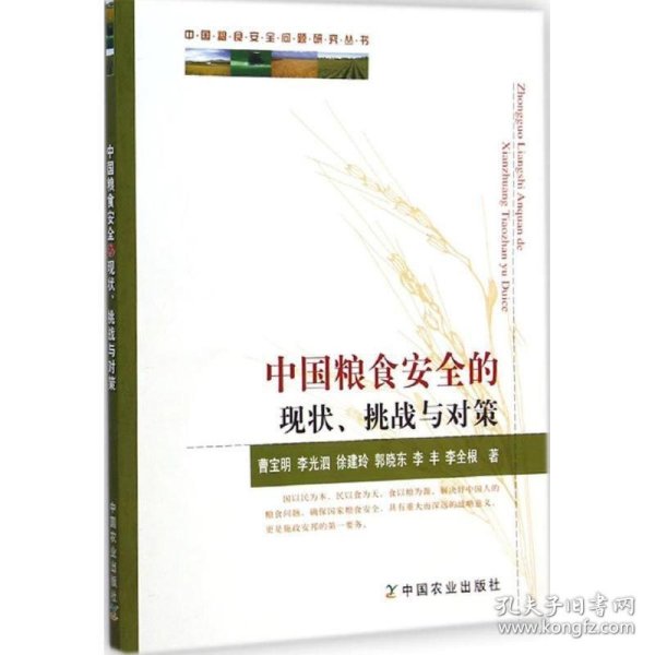 中国粮食安全的现状、挑战与对策