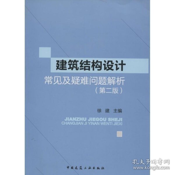 建筑结构设计常见及疑难问题解析（第二版）