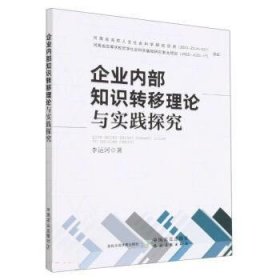 企业内部知识转移理论与实践探究