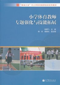 小学体育教师专题强化与技能拓展