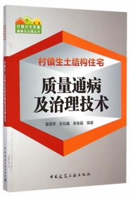 村镇生土结构住宅质量通病及治理技术