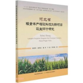 河北省粮食丰产增效科技创新项目效益评价研究