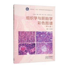 组织学与胚胎学彩色图谱
