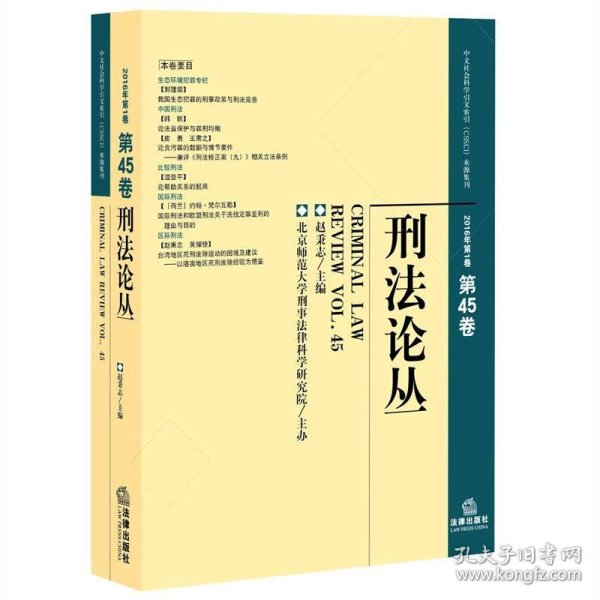 刑法论丛（2016年第1卷 总第45卷）