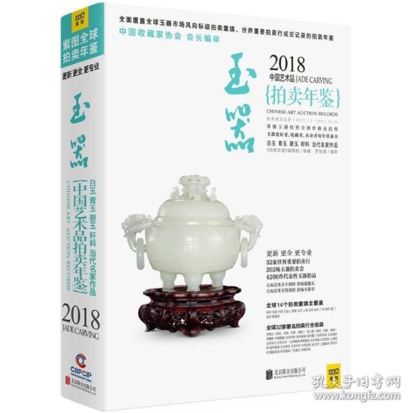 2018中国艺术品拍卖年鉴 玉器