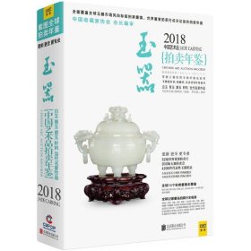 2018中国艺术品拍卖年鉴 玉器