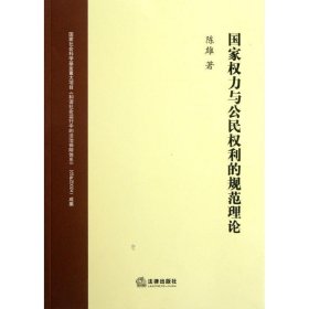 国家权力与公民权利的规范理论