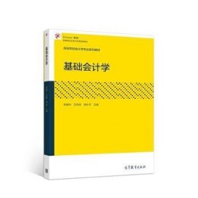 基础会计学/高等学校会计学专业系列教材