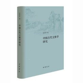 中国古代文体学研究