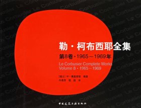 勒·柯布西耶全集：（第8卷）（1965-1969年）