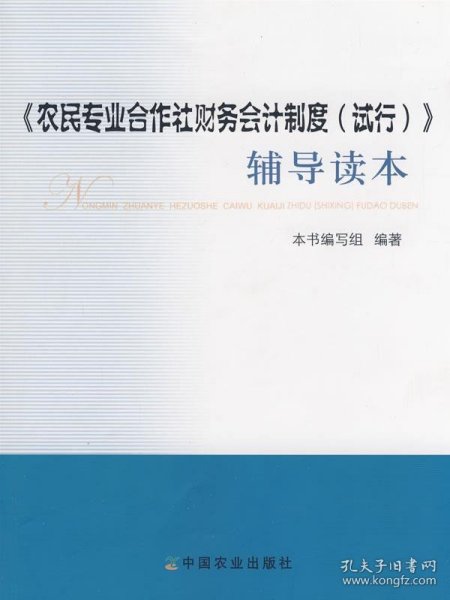 《农民专业合作社财务会计制度》辅导读本