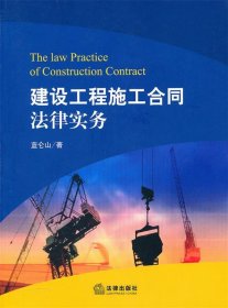 建设工程施工合同法律实务