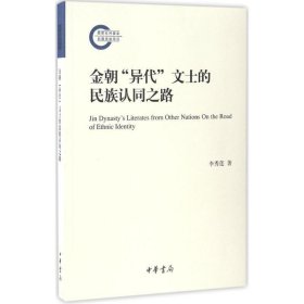 金朝“异代”文士的民族认同之路（国家社科基金后期资助项目）