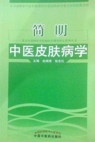 北京市赵炳南皮肤病医疗研究中心系列丛书：简明中医皮肤病学