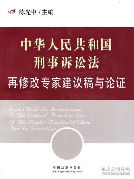 *中华人民共和国刑事诉讼法再修改专家建议稿与论证