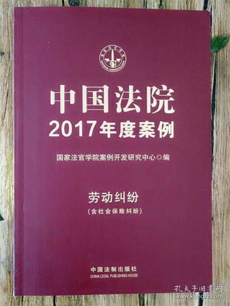 中国法院2017年度案例:劳动纠纷（含社会保险纠纷）