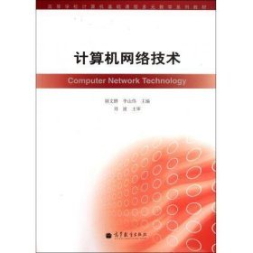 高等学校计算机基础课程多元教学系列教材：计算机网络技术