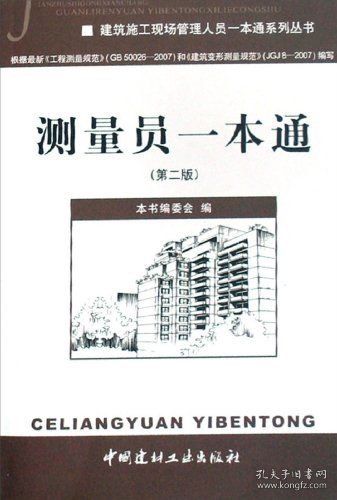 建筑施工现场管理人员一本通系列丛书：测量员一本通（第2版）