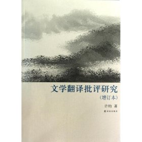译林学论丛书:文学翻译批评研究