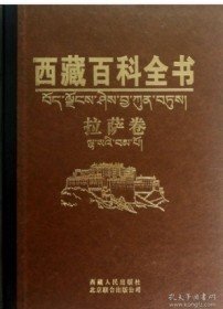 西藏百科全书（拉萨卷）