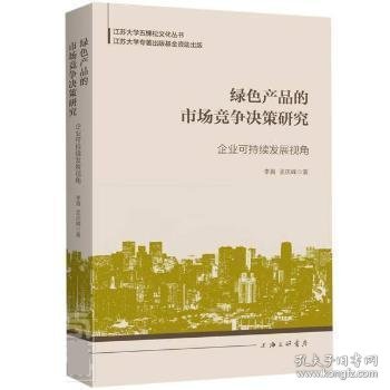 绿色产品的市场竞争决策研究：企业可持续发展视角