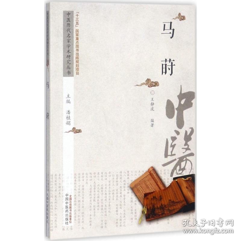 中医历代名家学术研究丛书:马莳