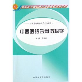 中西医结合骨伤科学