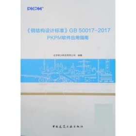 《钢结构设计标准》GB50017—2017PKPM软件应用指南