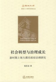 社会转型与治理成长：新时期上海大都市政府治理研究