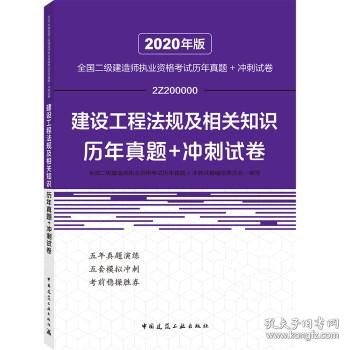 2020年版全国二级建造师执业资格考试建设工程法规及相关知识历年真题+冲刺试卷