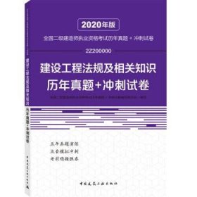 2020年版全国二级建造师执业资格考试建设工程法规及相关知识历年真题+冲刺试卷