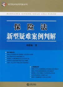 保险法新型疑难案例判解