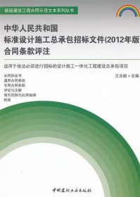 新版建设工程合同示范文本系列丛书：中华人民共和国标准设计施工总承包招标文件（2012年版）合同条款评注