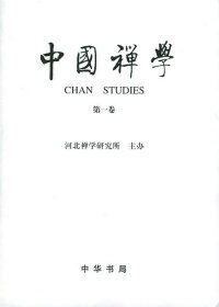中国禅学·第1卷