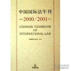 中国国际法年刊（2000/2001）