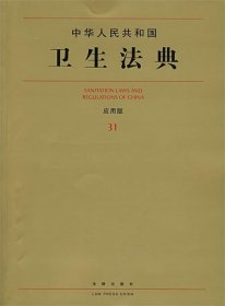 中华人民共和国卫生法典