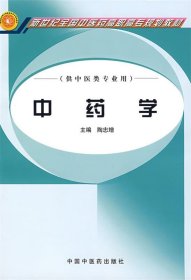 新世纪全国中医药高职高专规划教材：中药学（供中医类专业用）