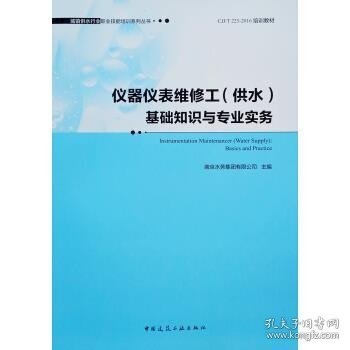 仪器仪表维修工(供水)基础知识与专业实务