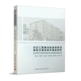 中日工程建设标准体系及装配式建筑技术指标对比