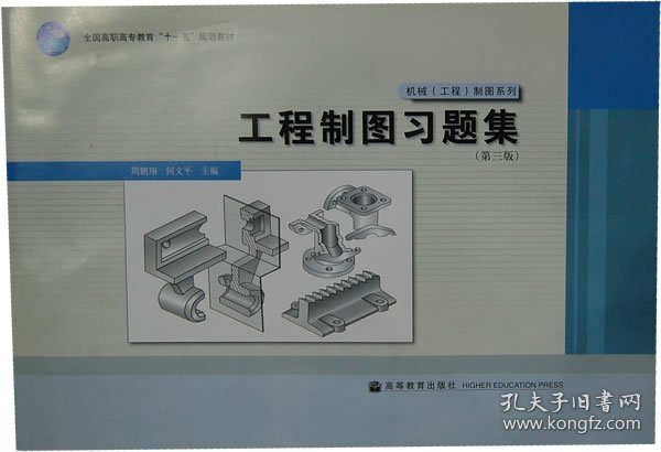 全国高职高专教育“十一五”规划教材·机械工程制图系列：工程制图习题集（第3版）