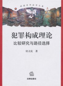 犯罪构成理论：比较研究与路径选择