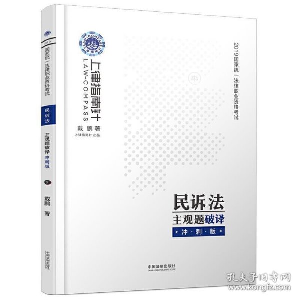 司法考试2019上律指南针国家统一法律职业资格考试民诉法主观题破译﹒冲刺版