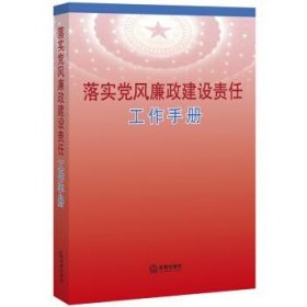 落实党风廉政建设责任工作手册