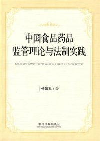 中国食品药品监管理论与法治实践