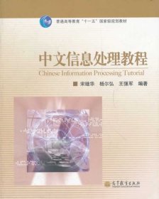 普通高等教育“十一五”国家级规划教材：中文信息处理教程