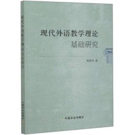 现代外语教学理论基础研究