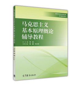 马克思主义基本原理概论辅导教程