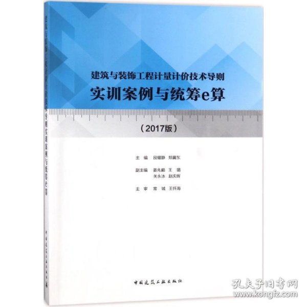 建筑与装饰工程计量计价技术导则实训案例与统筹e算(2017版)