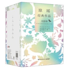 琼瑶经典作品：光影辑 （全六卷）