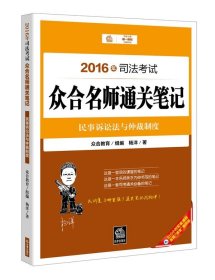 2016年司法考试众合名师通关笔记：民事诉讼法与仲裁制度